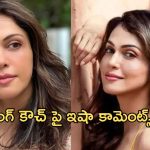 Isha koppikar: టీనేజ్ లోనే ఆ బాధ భరించా.. క్యాస్టింగ్ కౌచ్ పై హీరోయిన్ షాకింగ్ కామెంట్స్..!