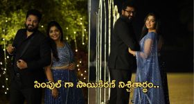 Sai Kiran Engagement: నిశ్చితార్థం జరుపుకొని సడన్ సర్ప్రైజ్ ఇచ్చిన బుల్లితెర నటుడు.. ఫోటోలు వైరల్..!