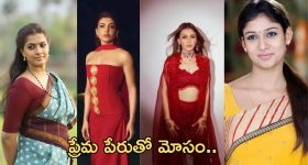Star Heroine: ప్రేమ పేరుతో మోసపోయిన హీరోయిన్స్ వీళ్ళే..!