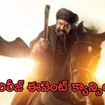 DaakuMaharaaj: ఫాన్స్ ను హర్ట్ చేసిన బాలయ్య.. ప్రీ రిలీజ్ ఈవెంట్ క్యాన్సిల్..!