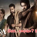 Devara Movie Overall collections: దేవర మొత్తం కలెక్షన్స్.. లాభమా..? నష్టమా..?