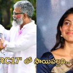 RC 17 – Sai Pallavi: రామ్ చరణ్ తో రొమాన్స్ కి సిద్ధమైన సాయిపల్లవి.. నిజమేనా..?