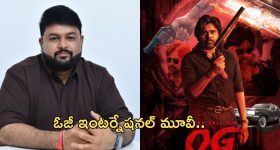 Pawan Kalyan's OG Movie : లోకల్ మూవీ కాదు ఇంటర్నేషనల్ మూవీ... అసలు విషయాన్ని రివీల్ చేసిన థమన్..!