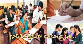 Group 3 Exam: క్వశ్చన్ పేపర్లో సినిమాలపై ప్రశ్నలు.. సమాధానం మీకు తెలుసా..?