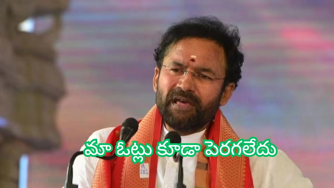 Kishan Reddy: జార్ఖండ్ లో అనుకున్న ల‌క్ష్యాల‌ను అందుకోలేక‌పోయాం.. గ‌తంలోనూ మా సీట్లు అంతే: కేంద్ర మంత్రి కిష‌న్ రెడ్డి