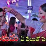 Sindoor Rules: ఎదుటివారికి ఏ వేలితో బొట్టు పెడితే మంచిది? ఏ వేలితో పెడితే ఎలాంటి ఫలితాలు కలుగుతాయి?