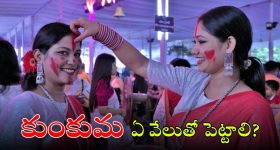 Sindoor Rules: ఎదుటివారికి ఏ వేలితో బొట్టు పెడితే మంచిది? ఏ వేలితో పెడితే ఎలాంటి ఫలితాలు కలుగుతాయి?