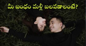 Relationships: బిడ్డ పుట్టాక.. మీ మధ్య దూరం పెరిగిందా? మీ ప్రేమ జీవితాన్ని ఇలా మొదలు పెట్టేయండి