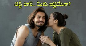 Dirty Talk: పడక గదిలో డర్టీ టాక్ మీకు అలవాటా? దాన్ని మీ భాగస్వామి ఇష్టపడుతుందో లేదో తెలుసుకోండి