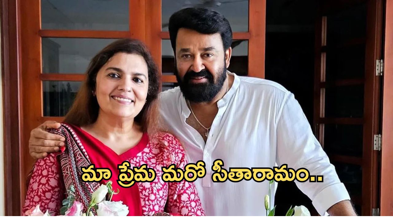 Mohanlal: మోహన్ లాల్ లవ్ స్టోరీ.. ఇంత విసిగిపోయారా..?