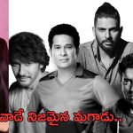 Mahesh Babu : అతడే నిజమైన మగాడు.. ఇంటర్నేషనల్ మెన్స్ డేపై మహేష్ ట్వీట్ వైరల్..!