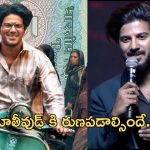 Dulquer Salmaan : కెరీర్లో ఫస్ట్ 100 కోట్లు… టాలీవుడ్ కి రుణపడి ఉండాలి..!