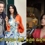 Mallika Sherawat: బ్రేకప్ నిజమే.. రూమర్స్ నిజం చేసిన బాలీవుడ్ బ్యూటీ..!