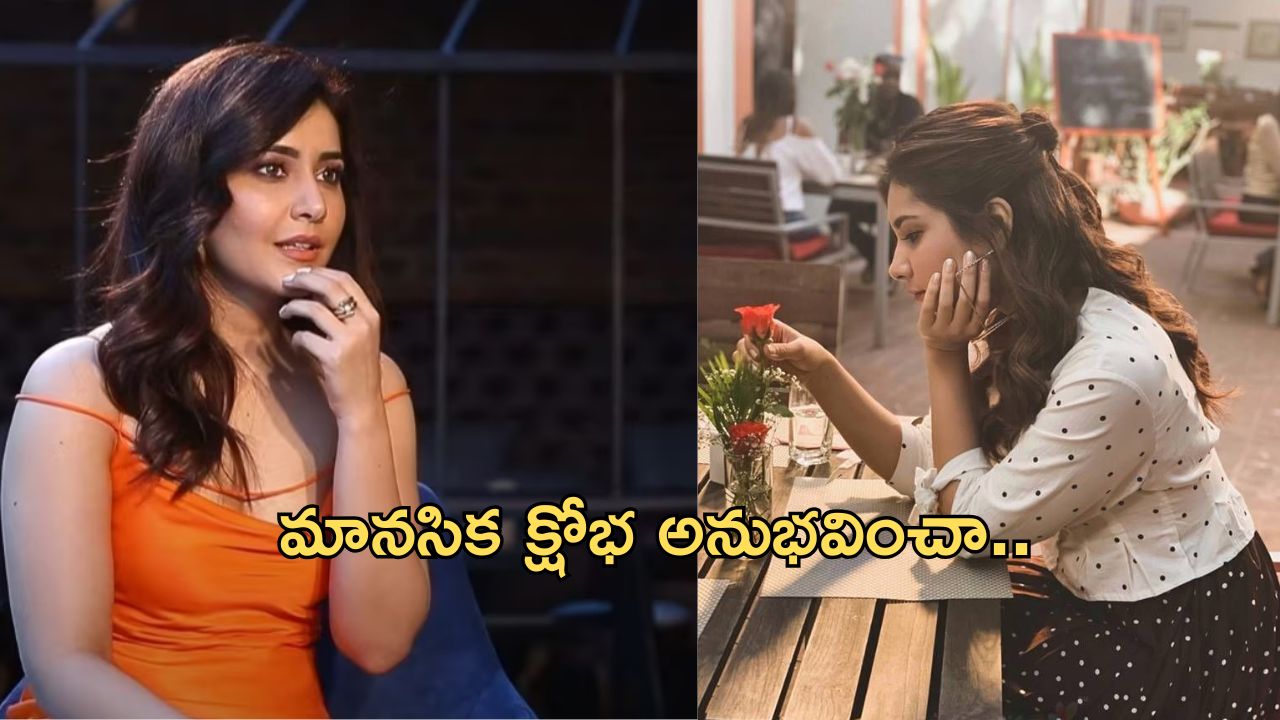 Raashi Khanna Emotional: బ్రేకప్ వల్ల నరకం చూసా.. రాశీ ఖన్నా ఎమోషనల్ కామెంట్స్..!