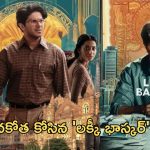 Lucky Bhaskar Collections Day 2: కలెక్షన్లతో దూసుకుపోతున్న ‘లక్కీ భాస్కర్’.. రెండు రోజుల్లో ఎంత రాబట్టిందంటే..?