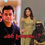 AR Rahman – Saira Banu: సైరా భాను బ్యాక్ గ్రౌండ్ ఏంటి.. అసలు వీరి పెళ్లి ఎలా జరిగిందంటే..?