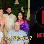 Netflix: పెళ్లి వీడియో హక్కులను భారీ ధరకు సొంతం చేసుకున్న నెట్ ఫ్లిక్స్.. ఎన్ని కోట్లంటే..?