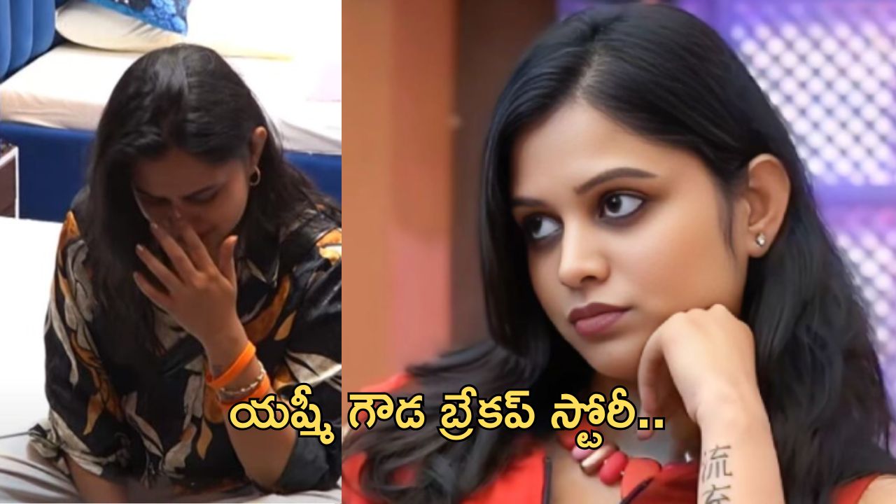 Yashmi Gowda: బ్రేకప్ స్టోరీ చెప్పుకొని ఎమోషనల్.. ఇండస్ట్రీ పేరుతో అవమానం..!