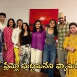 Mahesh Babu: అక్క బర్త్ డేలో మెరిసిన మహేష్ బాబు.. ఫ్యామిలీ అంతా ఓకేచోట..!