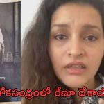 Actress Renu Desai: రేణు దేశాయ్ కి మాతృవియోగం..!