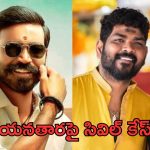 Dhanush vs Nayanthara:నయనతారపై సివిల్ కేస్.. వదిలిపెట్టేది లేదంటూ..?