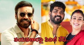 Dhanush vs Nayanthara:నయనతారపై సివిల్ కేస్.. వదిలిపెట్టేది లేదంటూ..?