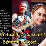 Mohini Dey: ఏ.ఆర్. రెహమాన్ విడాకులతో లింక్.. స్పందించిన మోహిని..!