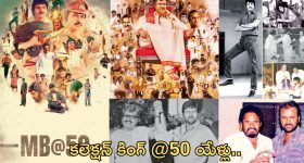 Mohan Babu @50years: ఇండస్ట్రీకి అర్థ శతాబ్దం.. కలెక్షన్ కింగ్ సాధించిన ఘనతలెన్నో..!