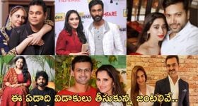 Divorce -2024: ఈ ఏడాది కలిసి రాని జంటలివే.. అందుకే విడాకులు..!