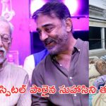 Kamal Haasan: తీవ్ర అస్వస్థతకు గురైన కమలహాసన్ సోదరుడు..!