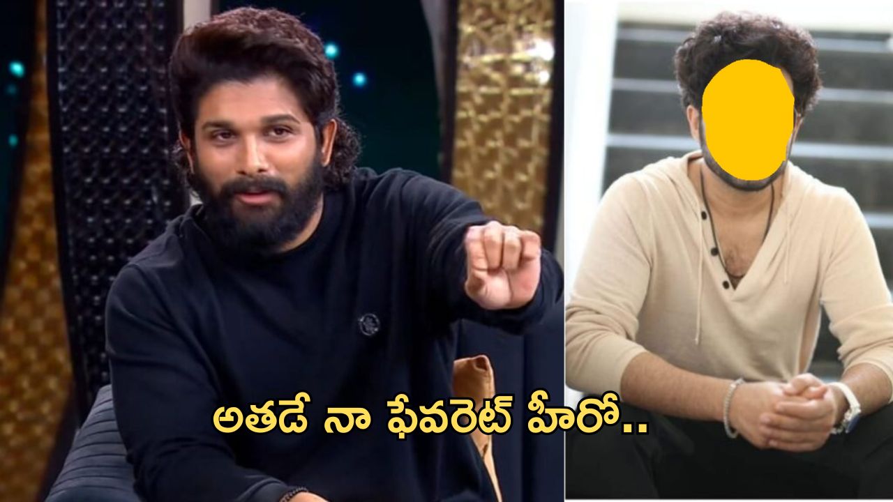 Allu Arjun: ఈ తరం హీరోలలో బన్నీ ఫేవరెట్ హీరో ఎవరంటే..?