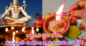Karthika Pournami 2024: కార్తీక పౌర్ణమి రోజు తప్పక పాటించాల్సిన నియమాలు ఇవే !