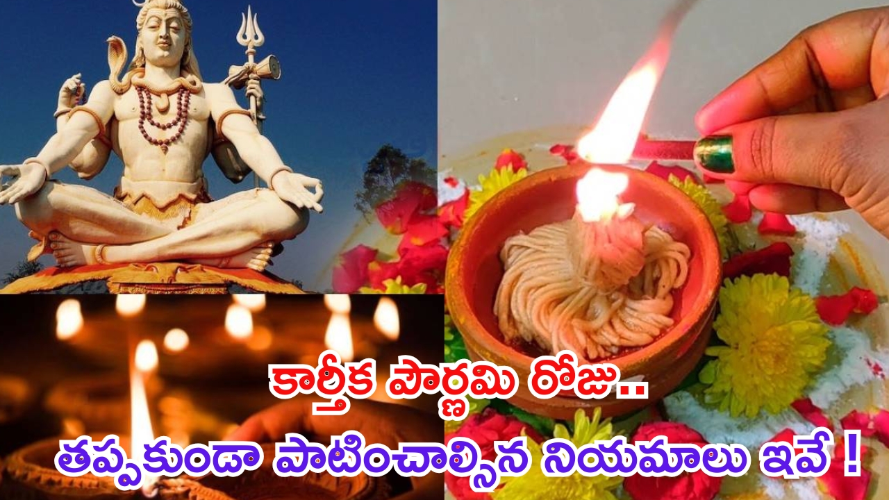 Karthika Pournami 2024: కార్తీక పౌర్ణమి రోజు తప్పక పాటించాల్సిన నియమాలు ఇవే !