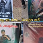 Pushpa 2 : అల్లు, మెగా ఫ్యాన్ వార్ స్టార్ట్… స్పెషల్ పోస్టర్లతో ఓపెన్ గా ఇచ్చి పడేస్తున్న బన్నీ ఫ్యాన్స్