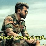 Amaran Day 1 Collections: “అమరన్” ఫస్ట్ డే కలెక్షన్స్… రికార్డుల ఊచకోత