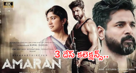 Amaran Collections : బాక్సాఫీస్ వద్ద దుమ్ము దులిపేస్తున్న' అమరన్ ' కలెక్షన్స్.. మూడు రోజులకు ఎన్ని కోట్లంటే?