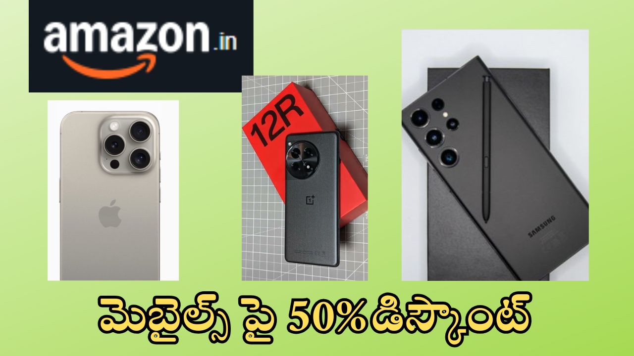 Amazon Mobile Offers : అరే.. మెున్ననే లాంఛ్ అయ్యాయి.. అప్పుడే సగానికి పైగా డిస్కౌంటా.. !!