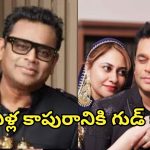 AR Rehman: విడాకులు తీసుకోబోతున్న ఏఆర్ రెహమాన్ దంపతులు.. కారణమేంటంటే ?