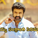 Balakrishna : బాలయ్య  సంక్రాంతి సినిమాలు.. ఎన్ని హిట్ అయ్యాయో తెలుసా..?
