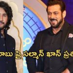 Mahesh Babu : ఇదేం క్రేజ్ సామి.. బిగ్ బాస్ లో మహేష్ బాబు పై ప్రశంసలు..