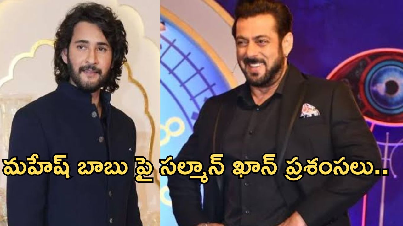 Mahesh Babu : ఇదేం క్రేజ్ సామి.. బిగ్ బాస్ లో మహేష్ బాబు పై ప్రశంసలు..