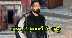Badshah : బాలీవుడ్ రాపర్ బాద్షా క్లబ్లో పేలుడు... బాంబ్ విసిరిన గుర్తు తెలియని వ్యక్తులు