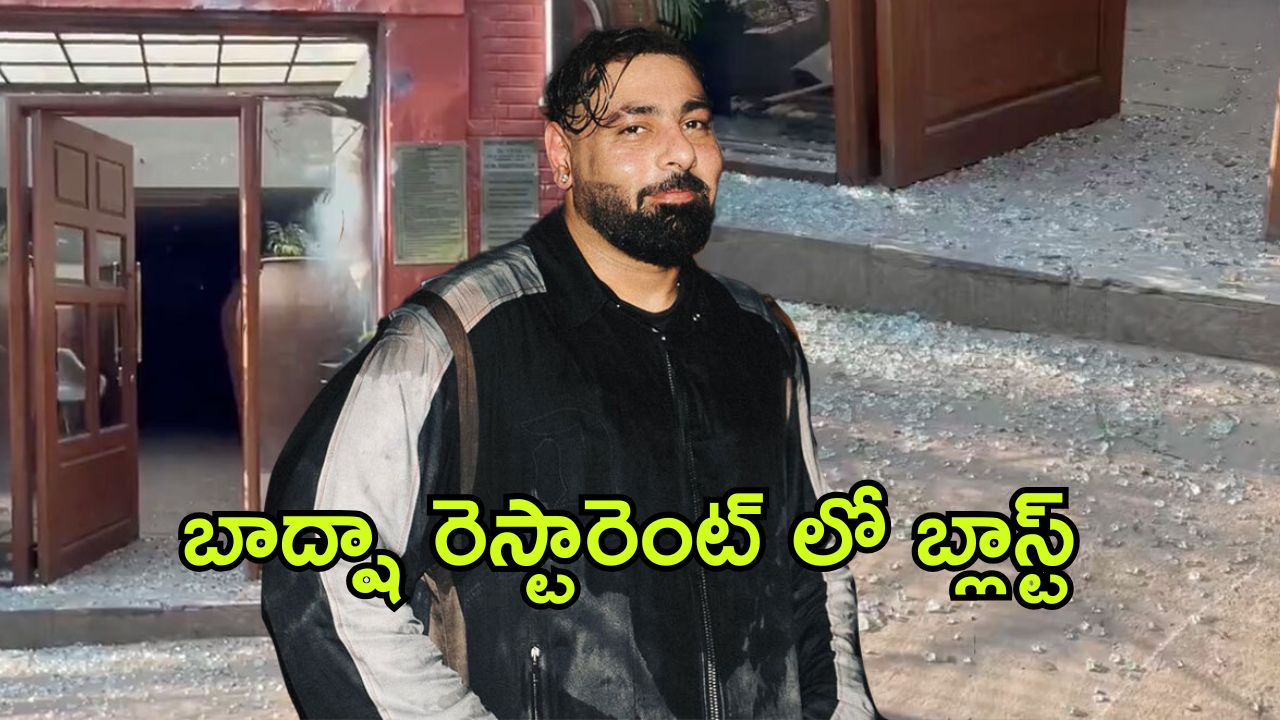 Badshah : బాలీవుడ్ రాపర్ బాద్షా క్లబ్లో పేలుడు… బాంబ్ విసిరిన గుర్తు తెలియని వ్యక్తులు