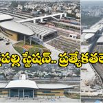Cherlapally Railway Station: చర్లపల్లి రైల్వే స్టేషన్ ప్రారంభోత్సవం నేడే.. ఇక్కడి నుంచే ఏయే రైళ్లు వెళ్తాయో తెలుసా?