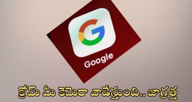 Google Chrome : క్రోమ్ వాడుతున్నారా.. ఒక్క సెట్టింగ్ మార్చకపోతే..!!