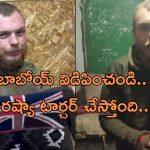 Britain Soldier Ukraine War: ప్రియురాలి కోసం యుద్ధానికి వెళ్లిన పరాయి దేశం యువకుడు.. శత్రు సైన్యం చేతికి చిక్కి ఏడుస్తూ..