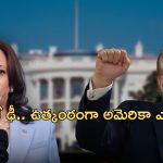 Trump vs Harris: అమెరికా ఎన్నికల కౌంటింగ్.. దూసుకెళుతున్న ట్రంప్.. 6 స్వింగ్ స్టేట్స్‌లో ముందంజ