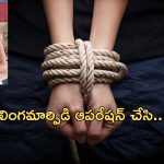 Teacher Kidnap Student : 16 ఏళ్ల స్టూడెంట్‌ని కిడ్నాప్ చేసిన మహిళా టీచర్.. లింగమార్పిడి చేసుకొని పెళ్లికోసం..