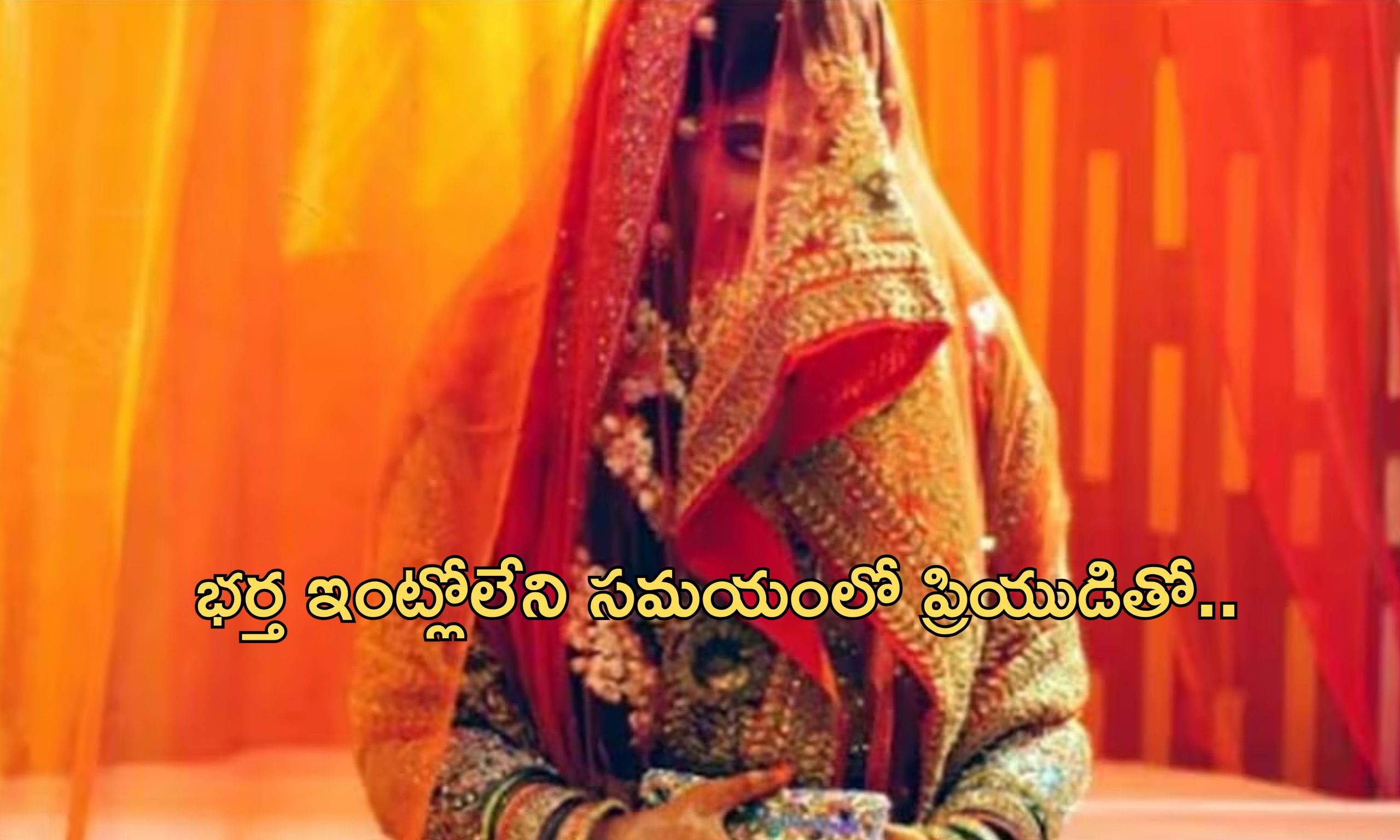 Lover Cheats Wedding: ప్రియుడి కోసం ఎదురుచూస్తూ కుప్పకూలిన పెళ్లికూతురు.. భర్తను మోసం చేసి..