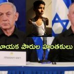 Netanyahu Arrest Warrant: యుద్ధనేరస్తుడు.. ఇజ్రాయెల్ ప్రధాని నెతన్యాహుకు అరెస్ట్ వారెంట్!